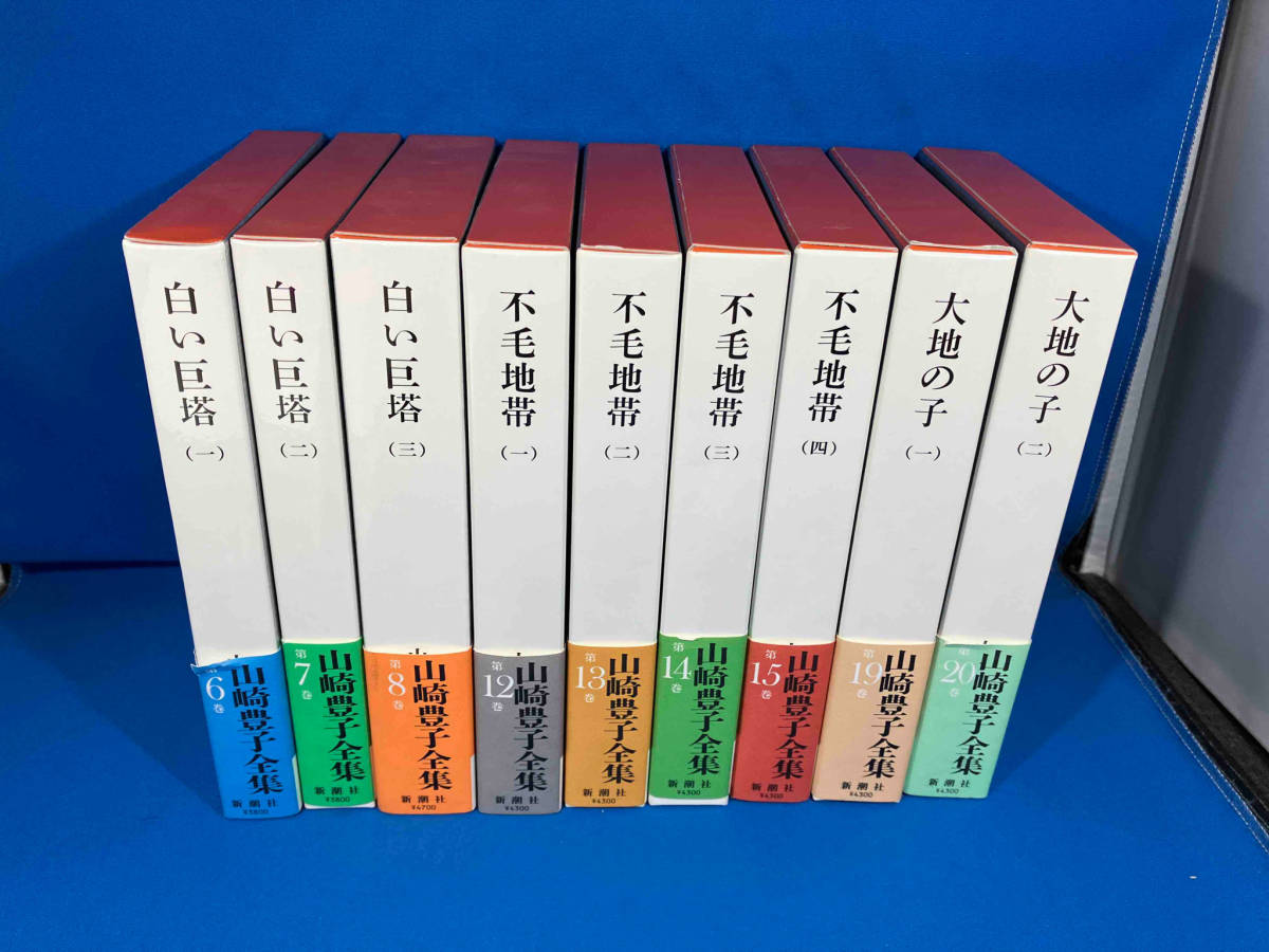  весь первая версия Yamazaki Toyoko полное собрание сочинений 9 шт. комплект белый ../ не шерсть зона / большой земля. .