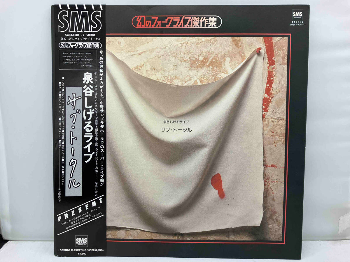 帯あり LP盤 ２枚組 SM38-4001〜2 泉谷しげるライブ/サブ・トータル 幻のフォークライブ傑作集_画像1