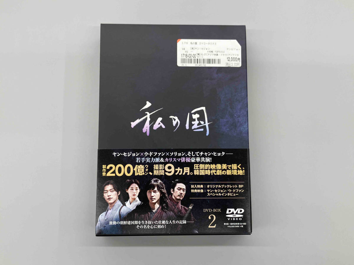 DVD 私の国 DVD-BOX2