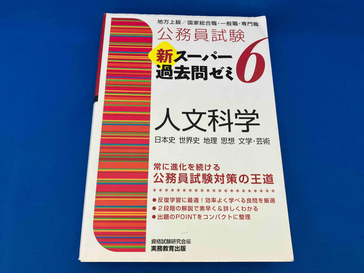 公務員試験 新スーパー過去問ゼミ 人文科学(6) 資格試験研究会_画像1