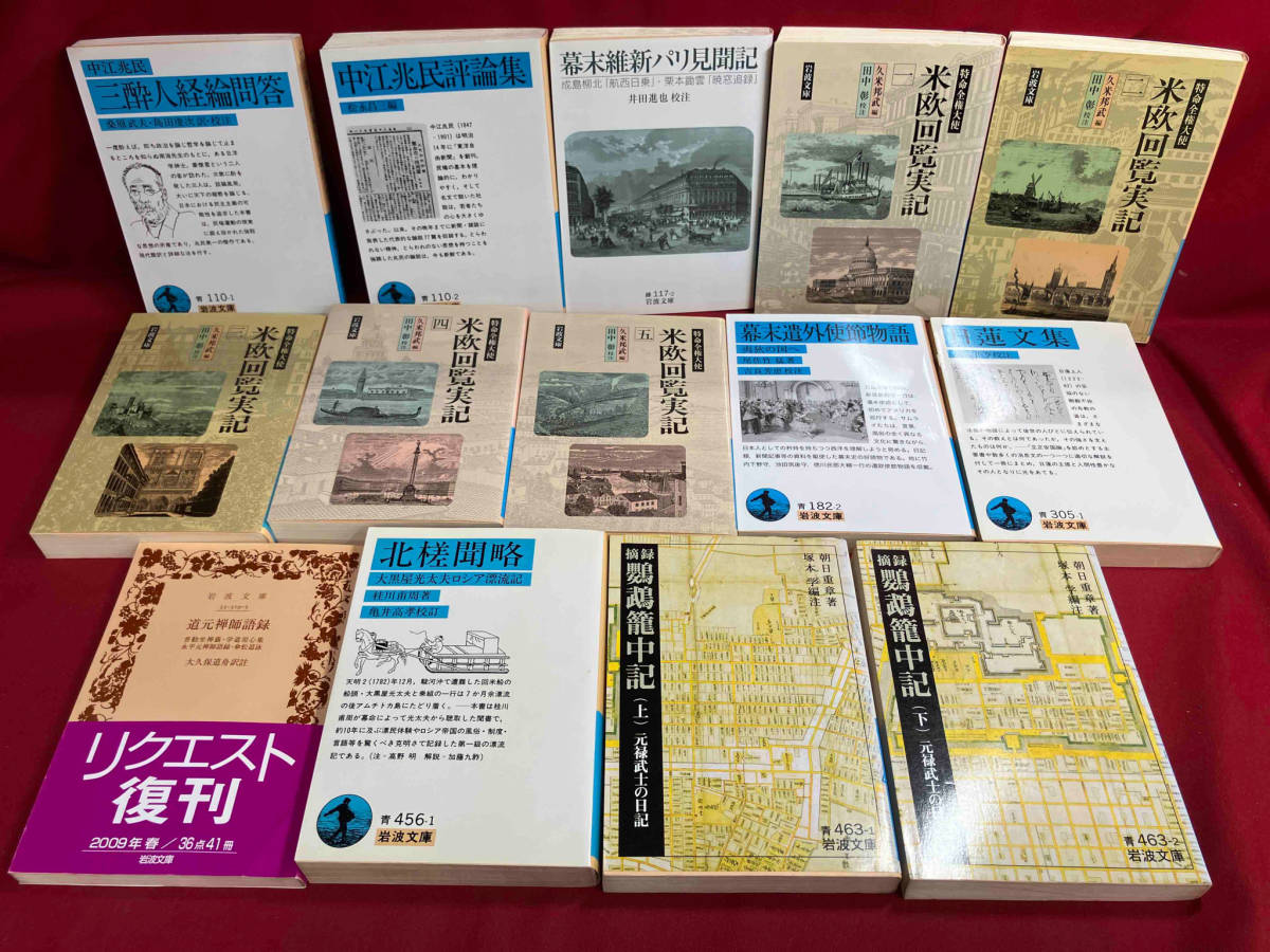 ジャンク 岩波文庫　青　37冊セット　米欧回覧実記/日蓮文集/幕末遣外使節物語/統道真伝　他【現状品】_画像8