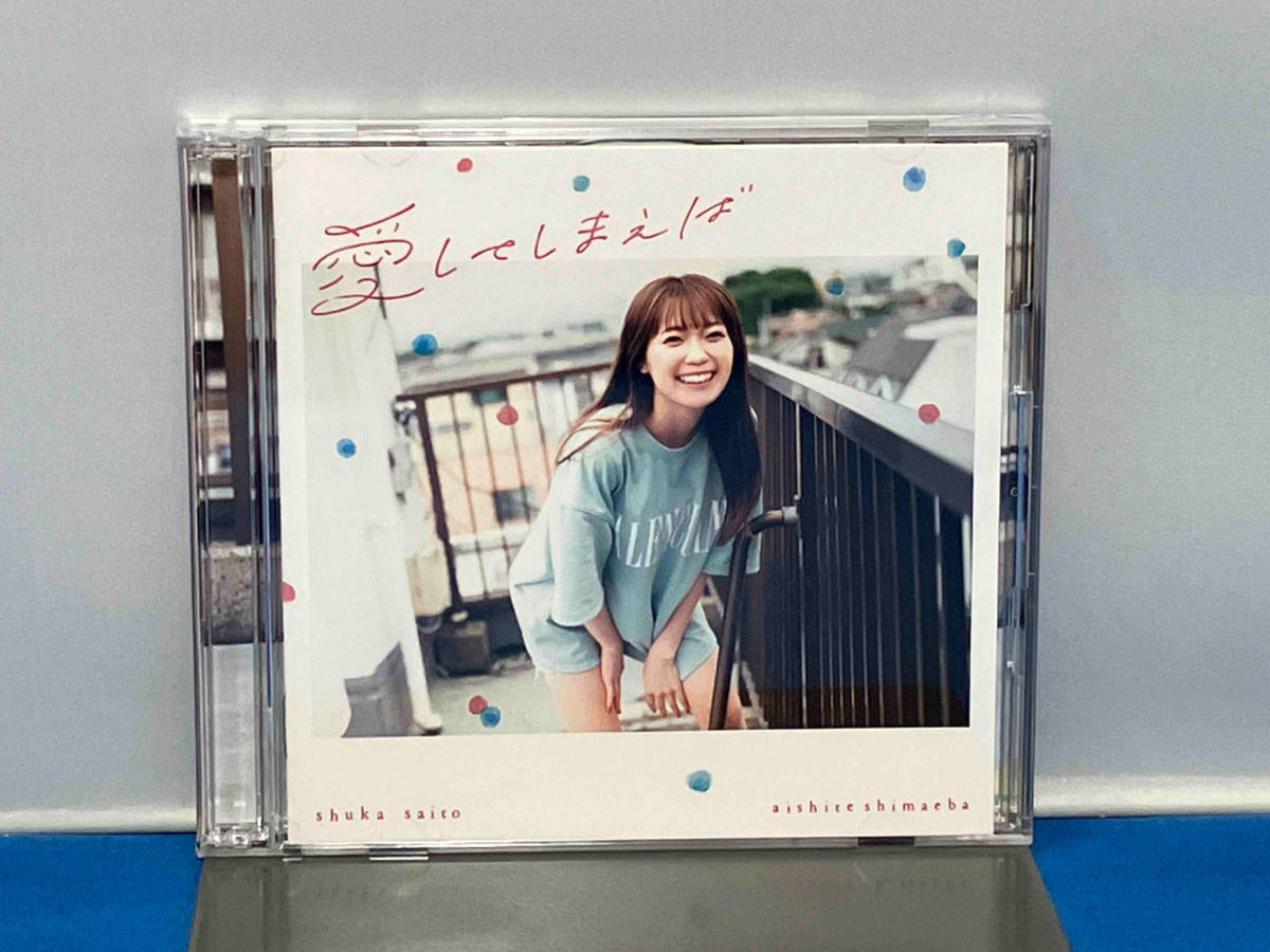 斉藤朱夏 CD 愛してしまえば(初回生産限定盤)(Blu-ray Disc付)_画像5