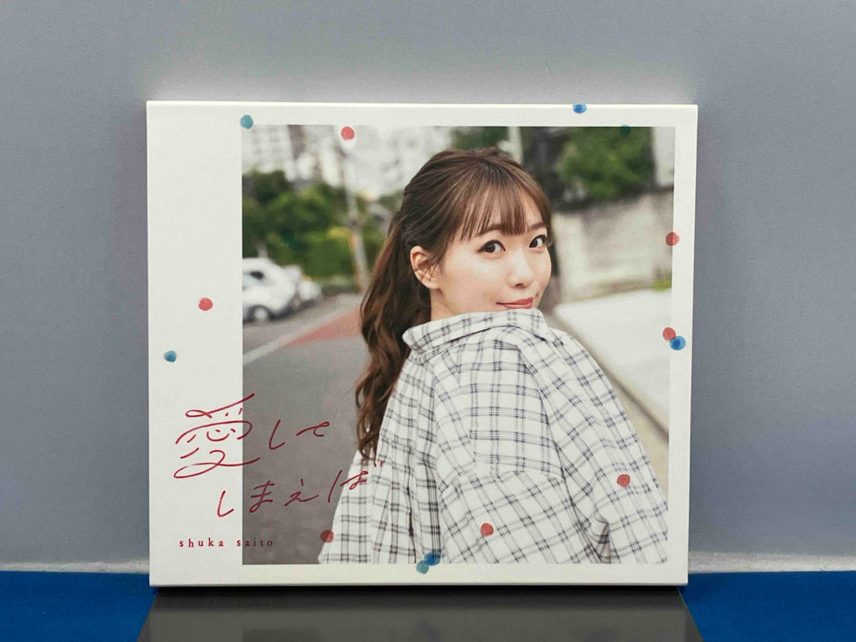 斉藤朱夏 CD 愛してしまえば(初回生産限定盤)(Blu-ray Disc付)_画像2