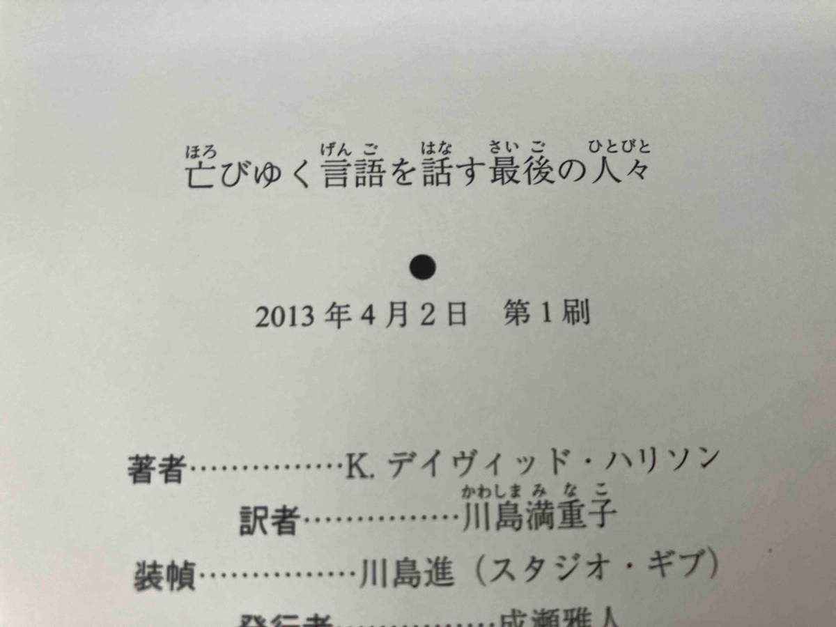 初版 141 亡びゆく言語を話す最後の人々 K.デイヴィッド・ハリソン_画像5