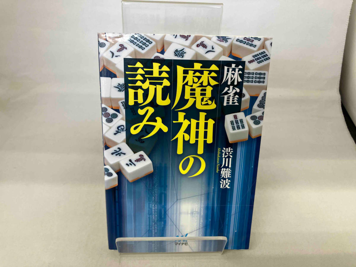 麻雀魔神の読み 渋川難波_画像1