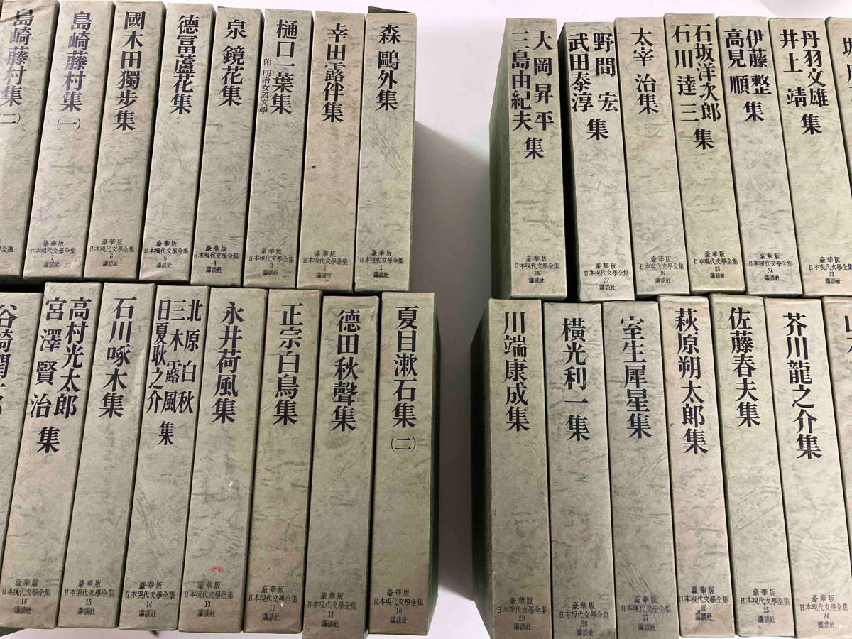 豪華版　日本現代文學全集　1〜38巻まとめ売り