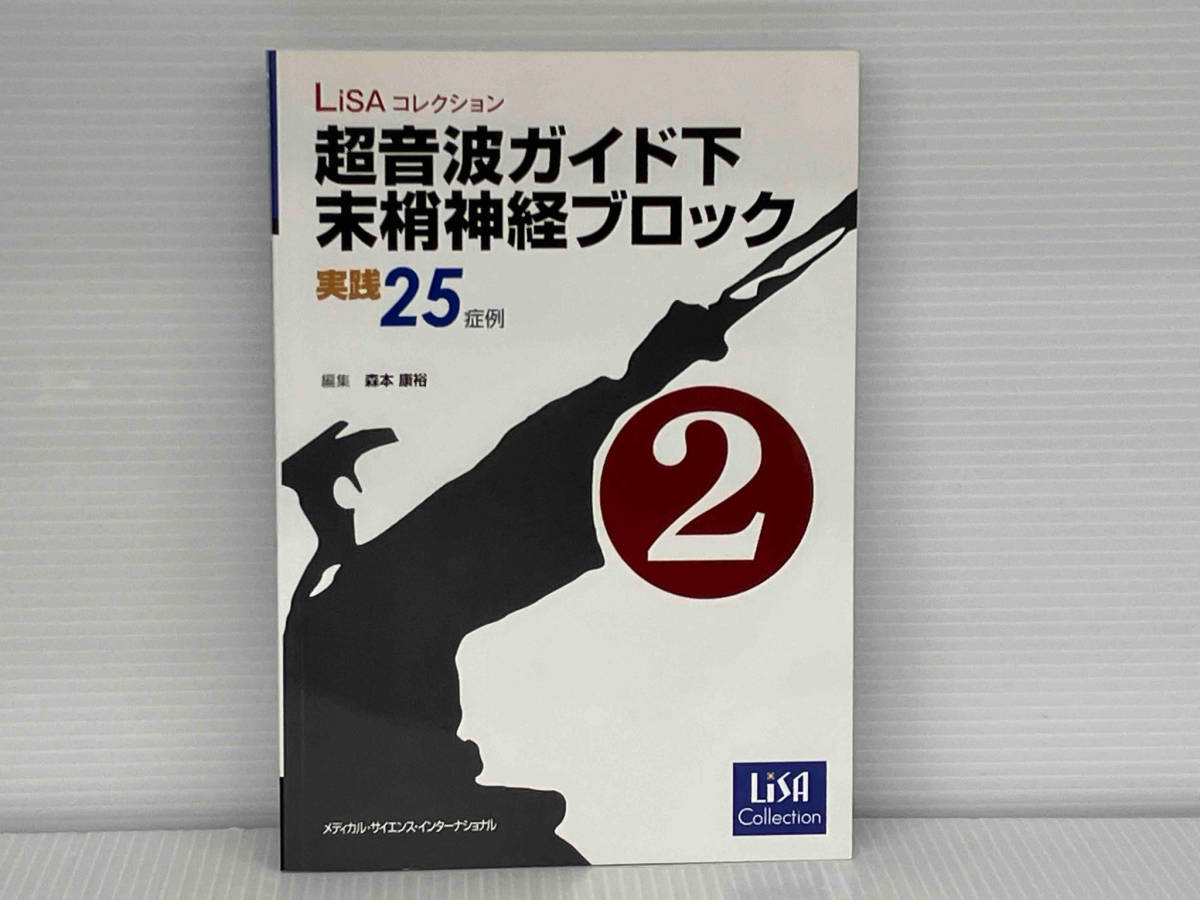 超音波ガイド下末梢神経ブロック(第2巻) 森本康裕 MEDSI 実践25症例_画像1