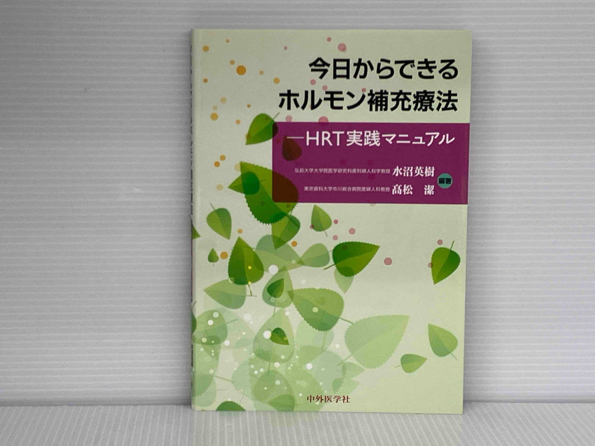 今日からできるホルモン補充療法 水沼英樹 中外医学社_画像1