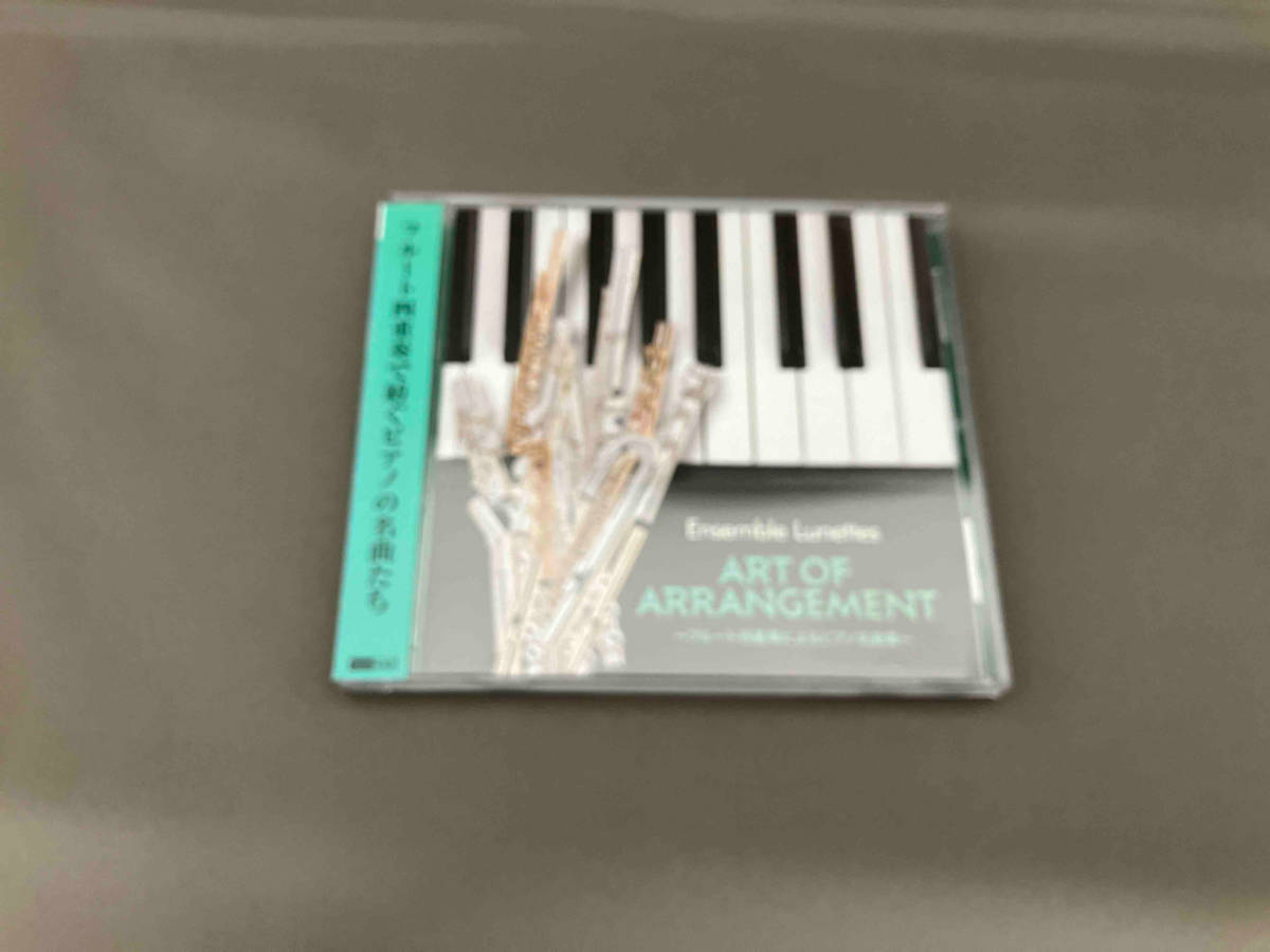 【1円スタート】アンサンブル・リュネット CD アート・オブ・アレンジメント ~フルート四重奏によるピアノ名曲集~_画像1