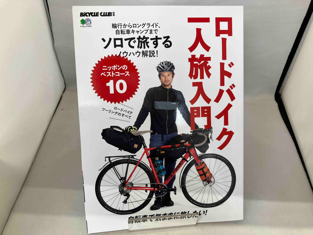 ロードバイク一人旅入門 枻出版社_画像1