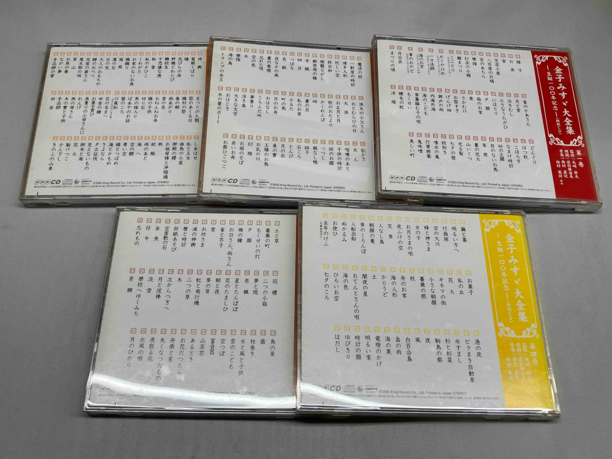 【金子みすゞ朗読 CD BOX】「金子みすゞ大全集 -生誕100年記念-」朗読:若村麻由美 監修:矢﨑節夫 KING RECORDSの画像7