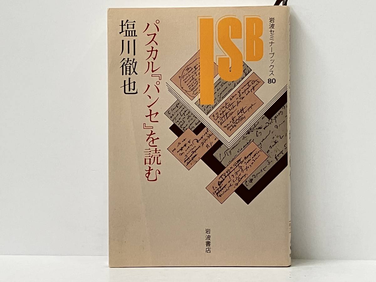 初版 「パスカル『パンセ』を読む」 塩川徹也_画像1