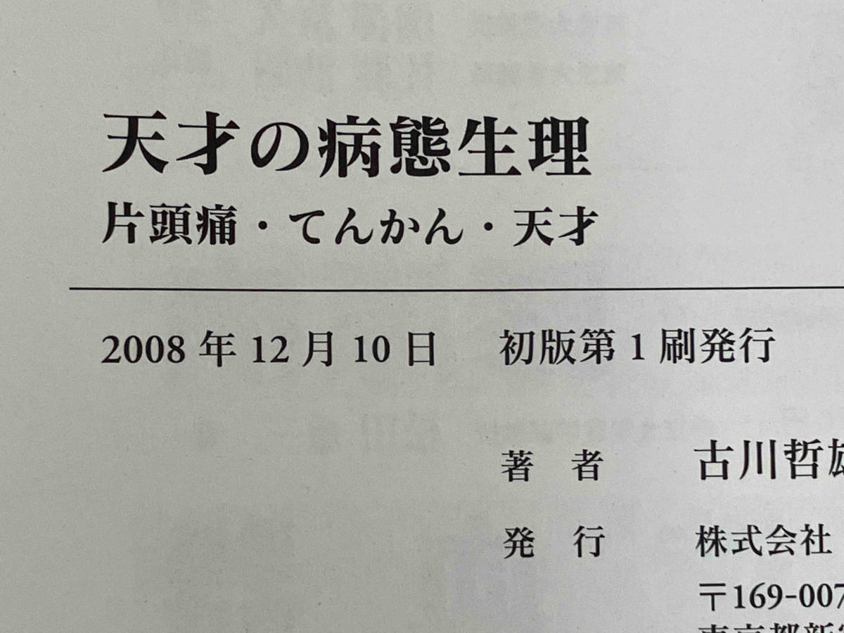 【初版】◆天才の病態生理 片頭痛・てんかん・天才 古川哲雄_画像5