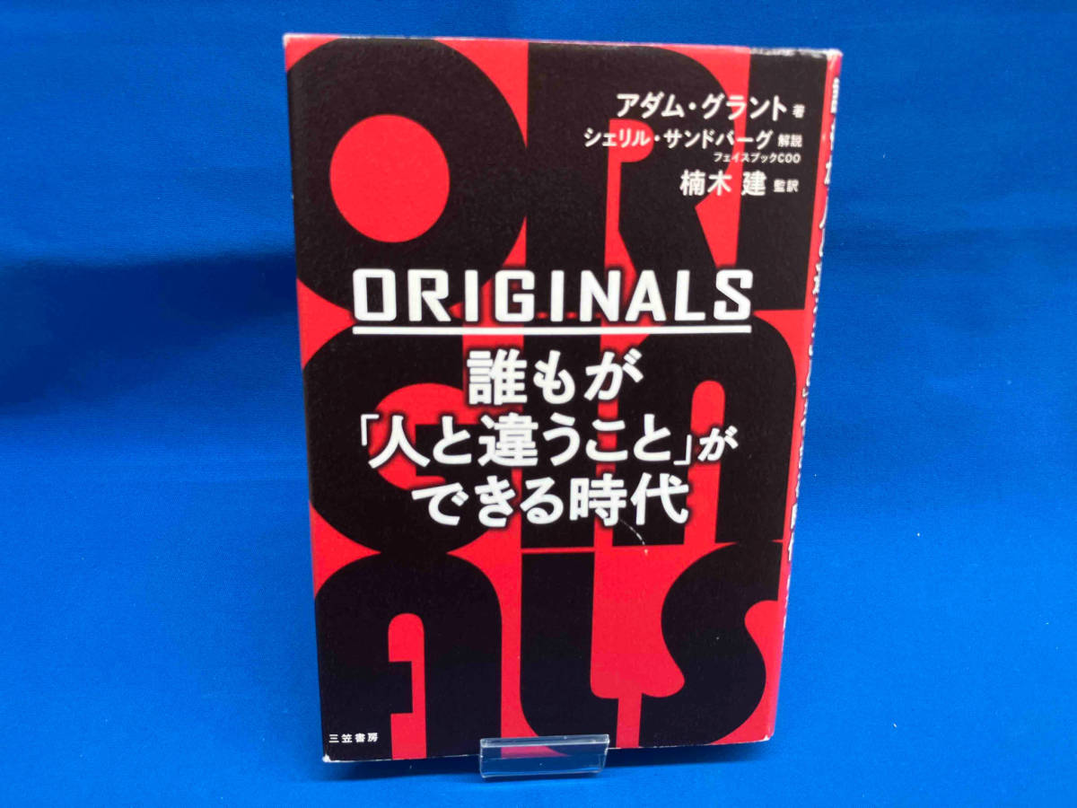 ORIGINALS 誰もが「人と違うこと」ができる時代 アダム・グラント_画像1