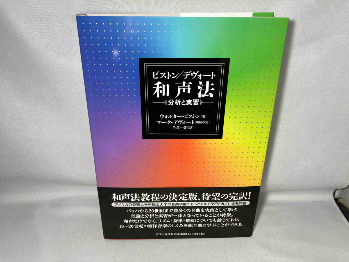 ピストン/デヴォート 和声法 分析と実習 ウォルター・ピストン_画像1