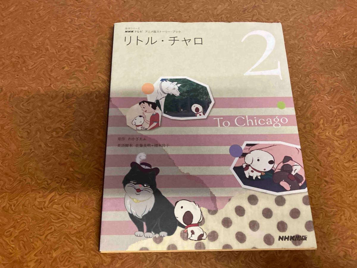 NHKテレビ アニメ版ストーリー・ブック リトル・チャロ(2) 語学・会話_画像1