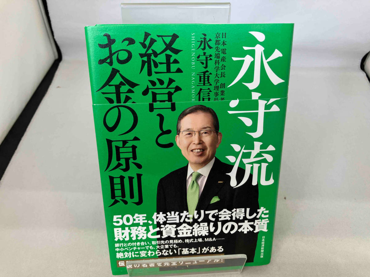 永守流 経営とお金の原則 永守重信_画像1