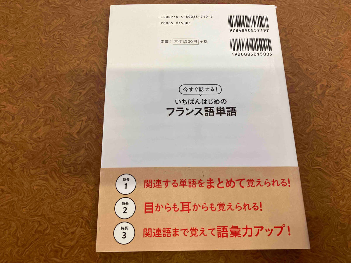 今すぐ話せる!いちばんはじめのフランス語単語 橘木芳徳_画像2