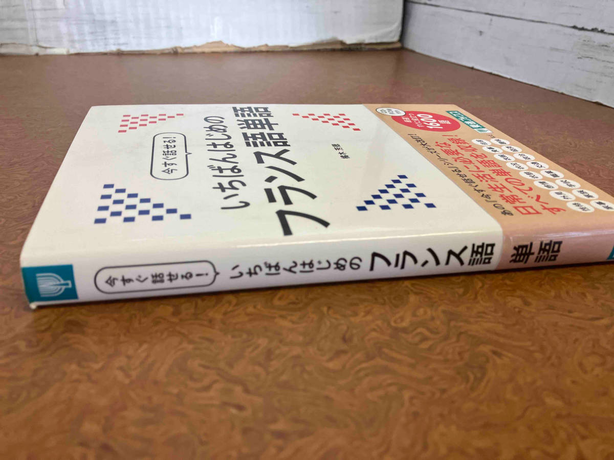 今すぐ話せる!いちばんはじめのフランス語単語 橘木芳徳_画像3