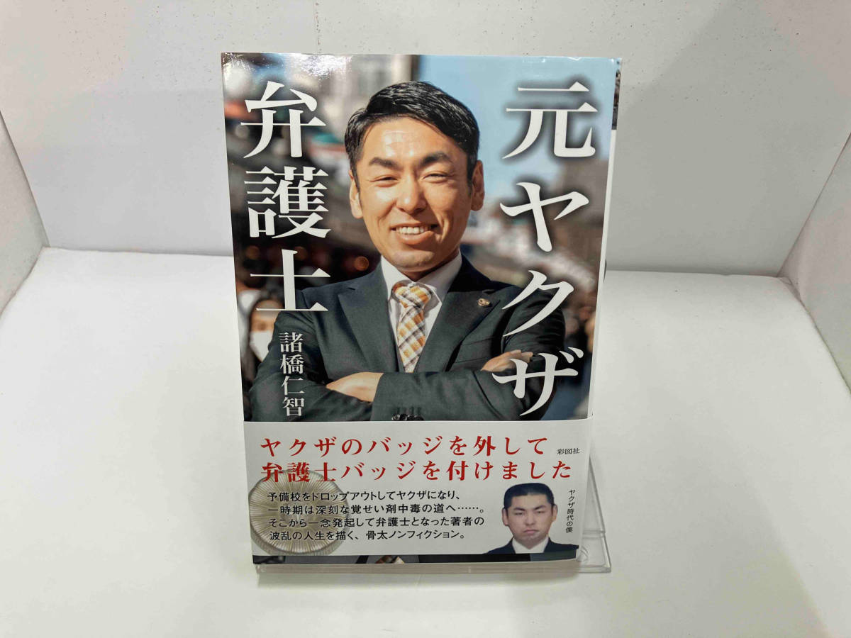 初版 元ヤクザ弁護士 諸橋仁智_画像1