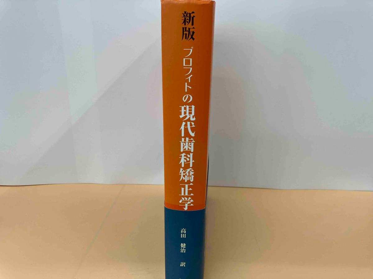 新版 プロフィトの現代歯科矯正学|本 新版 プロフィトの現代歯科矯正学|本