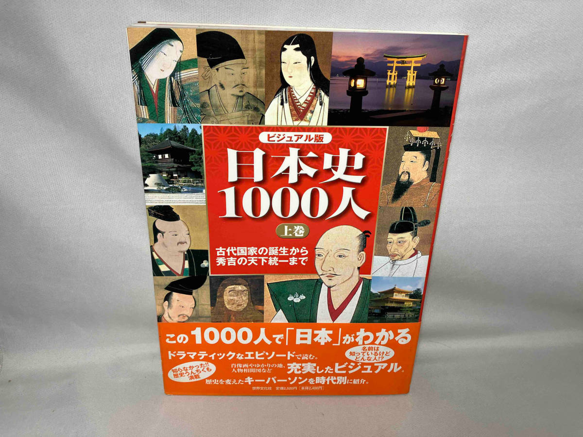 ビジュアル版 日本史1000人(上) 歴史・地理_画像1