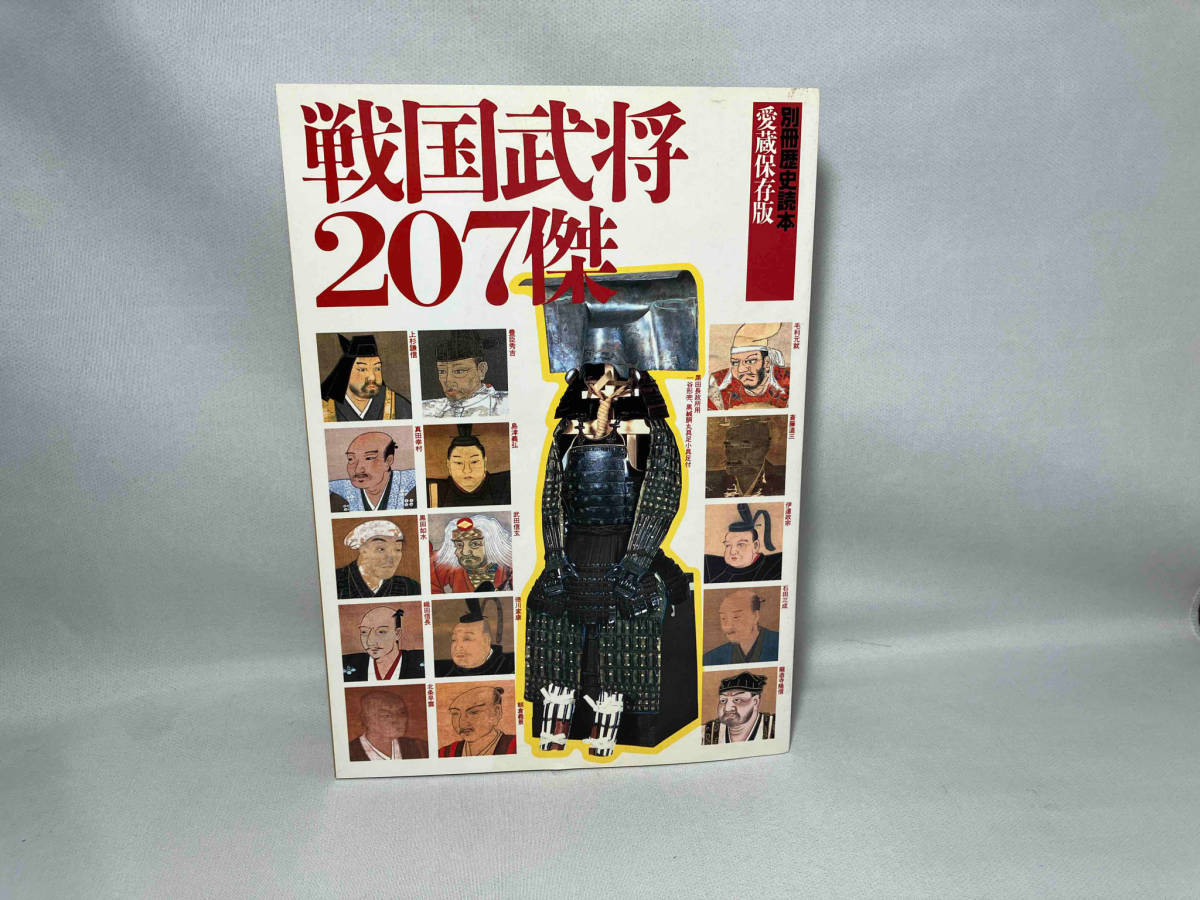 戦国武将207傑 新人物往来社_画像1