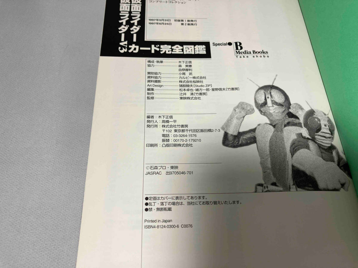 仮面ライダー・仮面ライダーV3カード 完全図鑑 東映株式会社_画像3