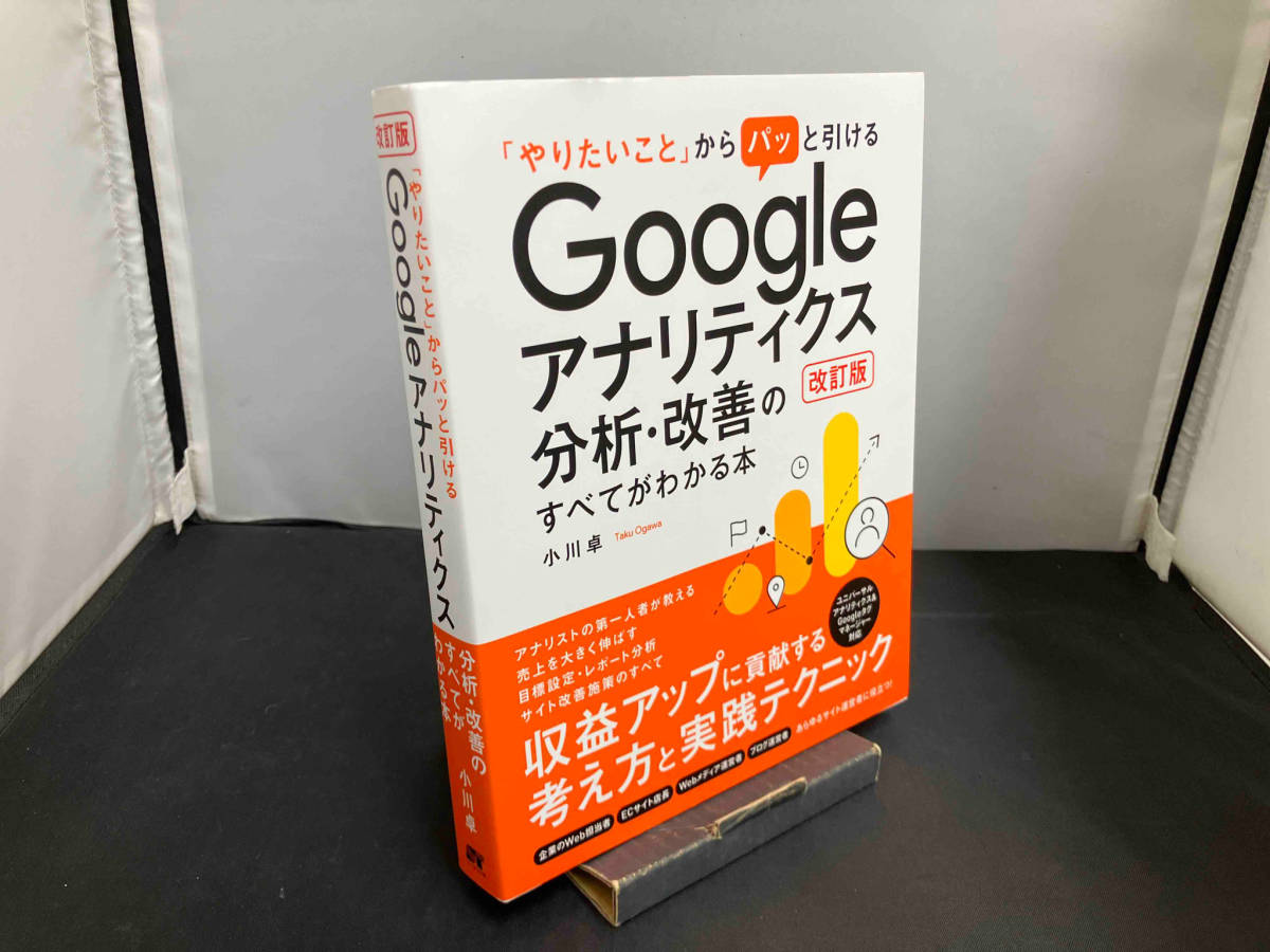 Googleアナリティクス分析・改善のすべてがわかる本 改訂版 小川卓_画像1