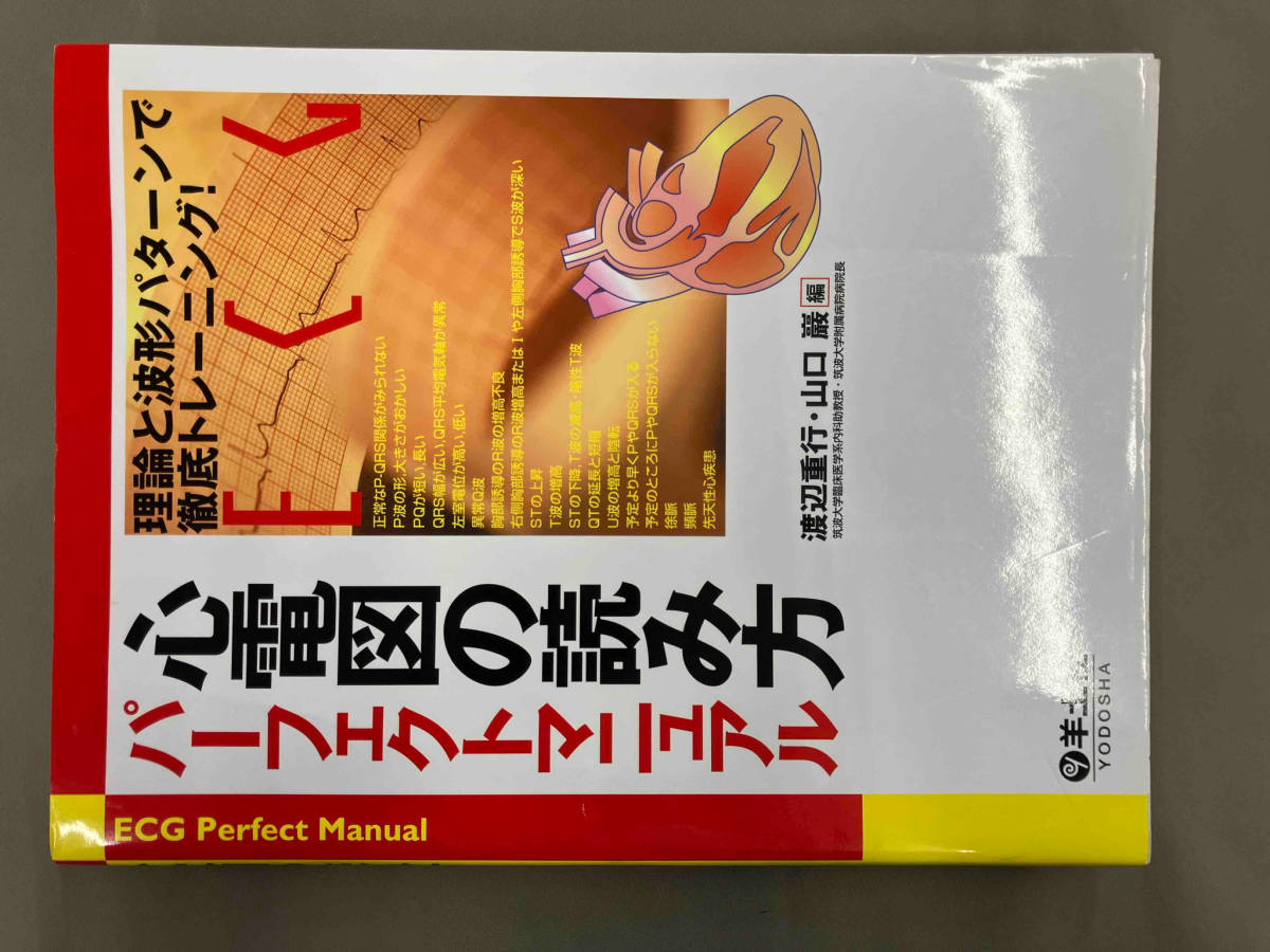 心電図の読み方パーフェクトマニュアル 理論と波形パターンで徹底トレーニング! 渡辺重行_画像1