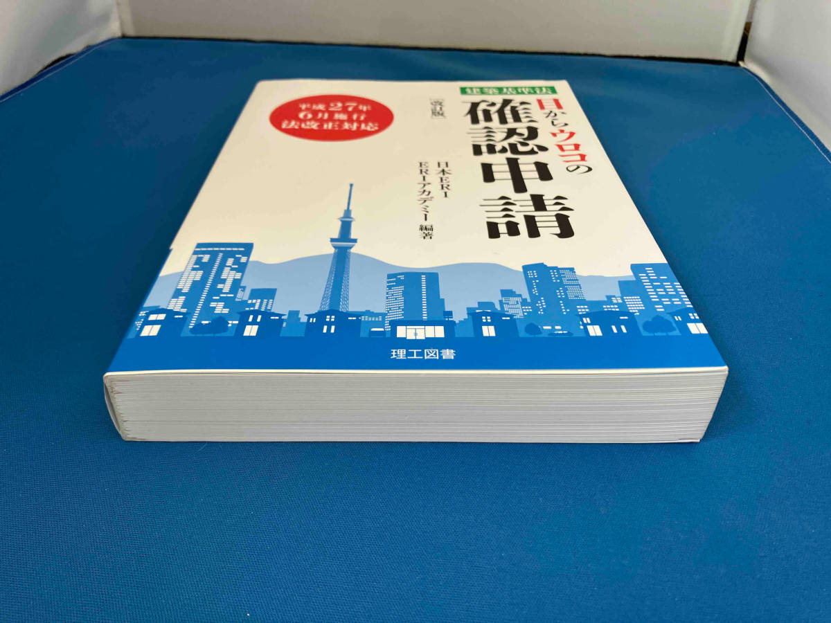 目からウロコの確認申請 建築基準法 改訂版 日本ERI_画像6