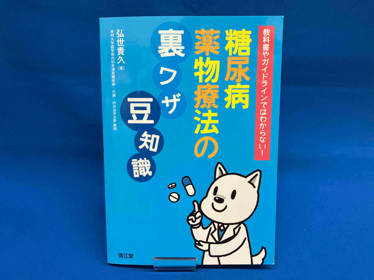 糖尿病薬物療法の裏ワザ、豆知識 弘世貴久_画像1