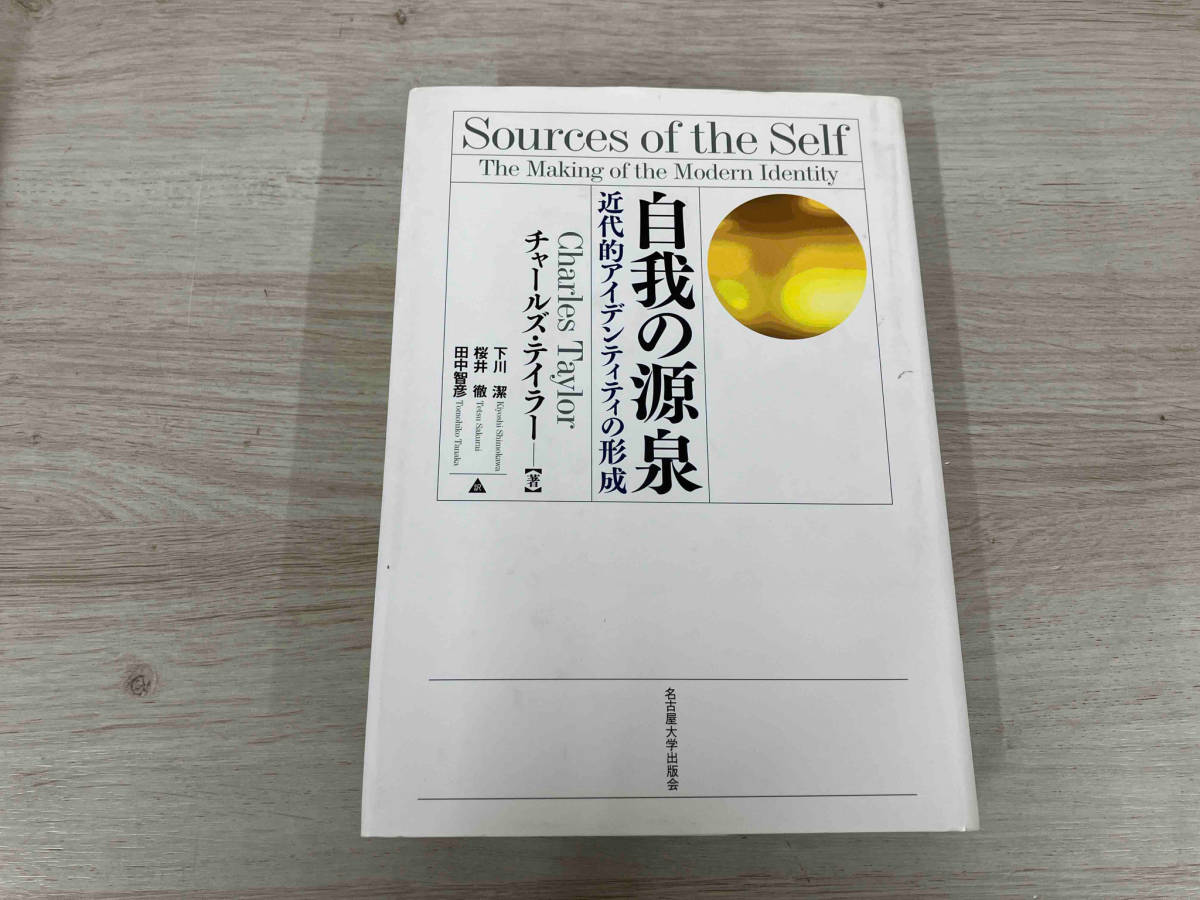 自我の源泉―近代的アイデンティティの形成|哲学、思想 自我の源泉―近代的アイデンティティの形成|哲学、思想