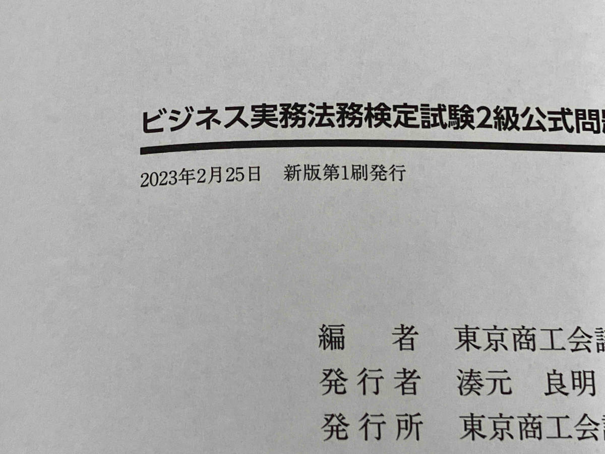 ◆ ビジネス実務法務検定試験2級公式問題集(2023年度版) 東京商工会議所_画像5