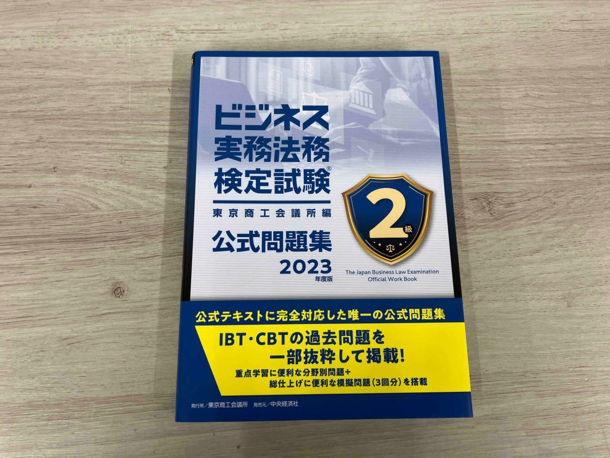 ◆ ビジネス実務法務検定試験2級公式問題集(2023年度版) 東京商工会議所_画像1