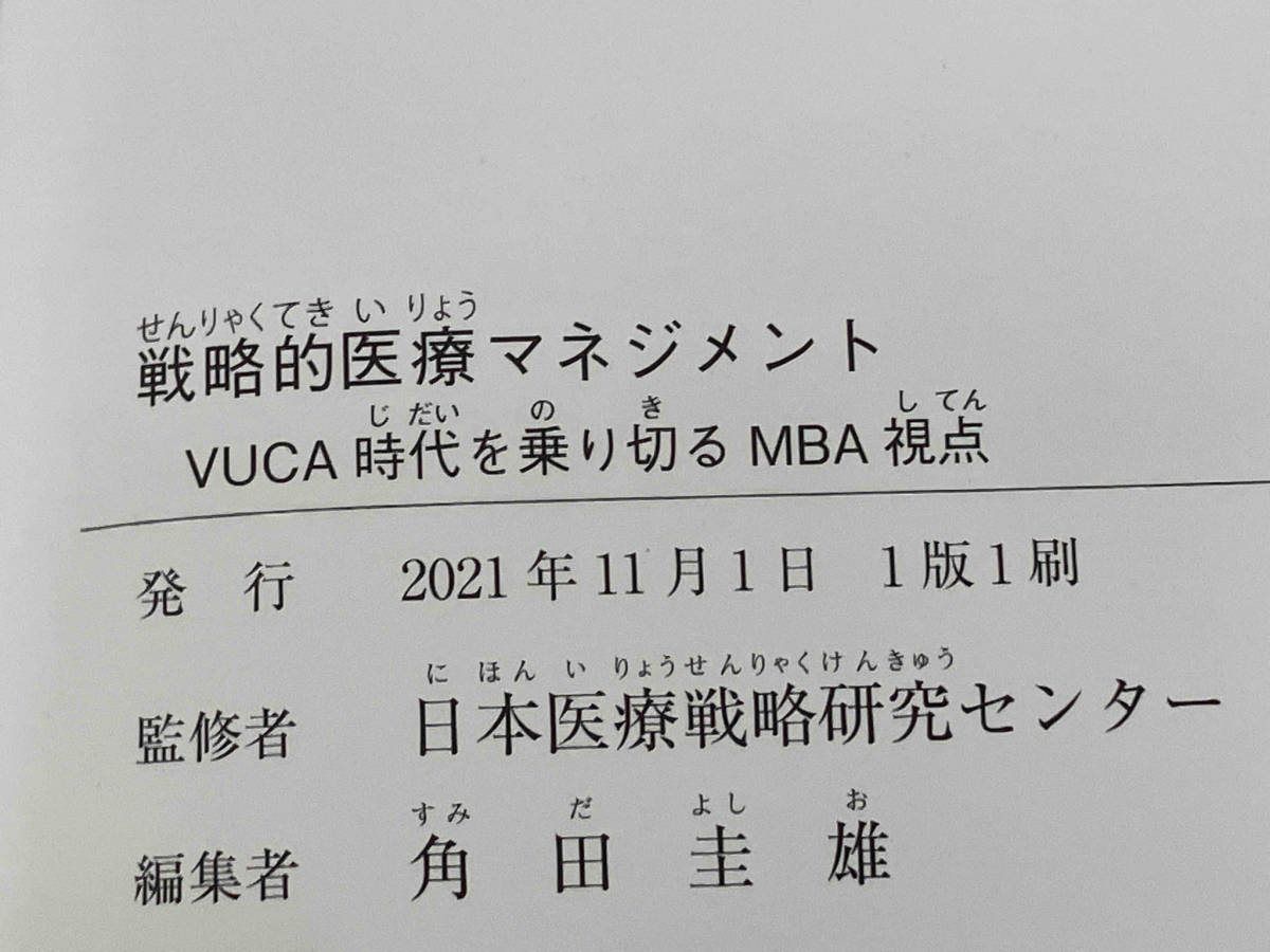 【初版】◆ 戦略的医療マネジメント VUCA時代を乗り切るMBA視点 日本医療戦略研究センター_画像5