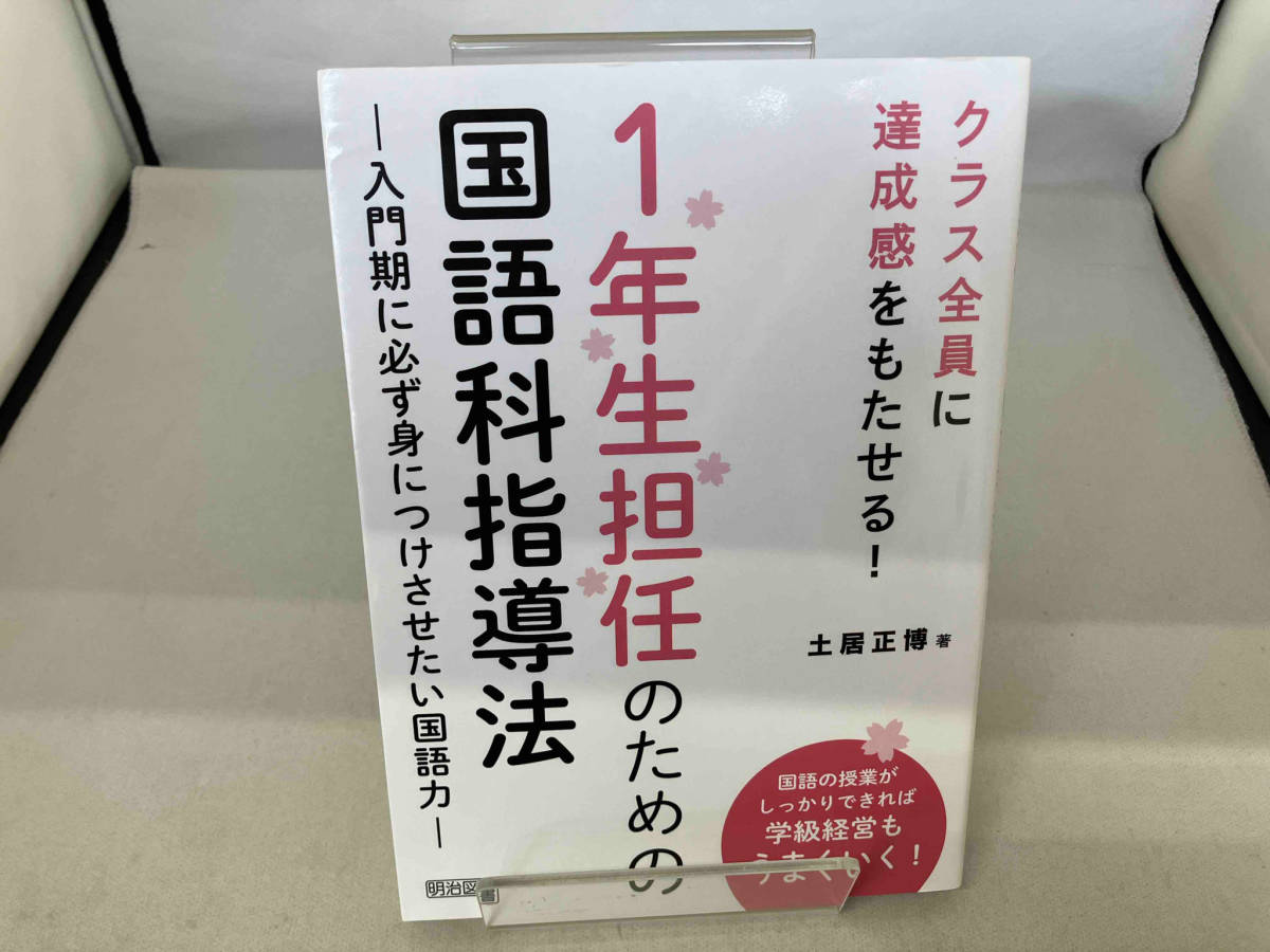 1年生担任のための国語科指導法 土居正博_画像1