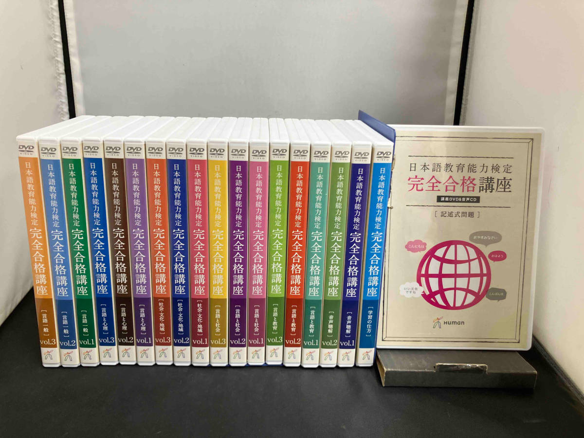 日本語教育能力検定　完全合格講座　講義DVD&音声CD 19巻セット_画像1