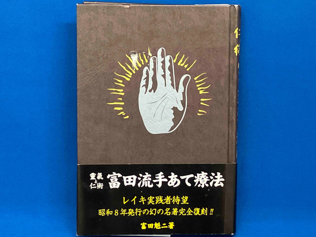 【帯付き】 霊気と仁術 富田魁二 富田流手あて療法 レイキ REIKI 復刻版の画像1