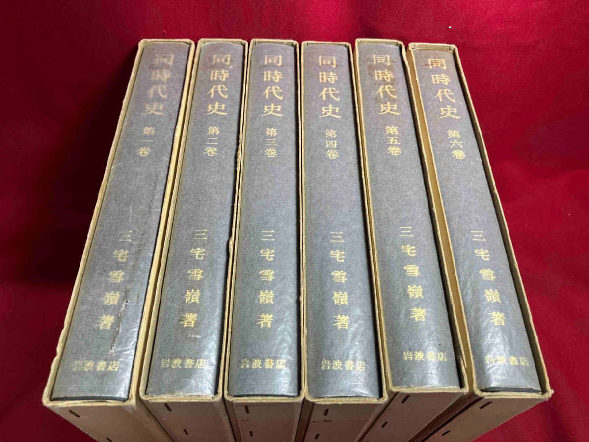 ジャンク 同時代史　全６巻　三宅雪嶺　岩波書店　【現状品】箱本_画像3