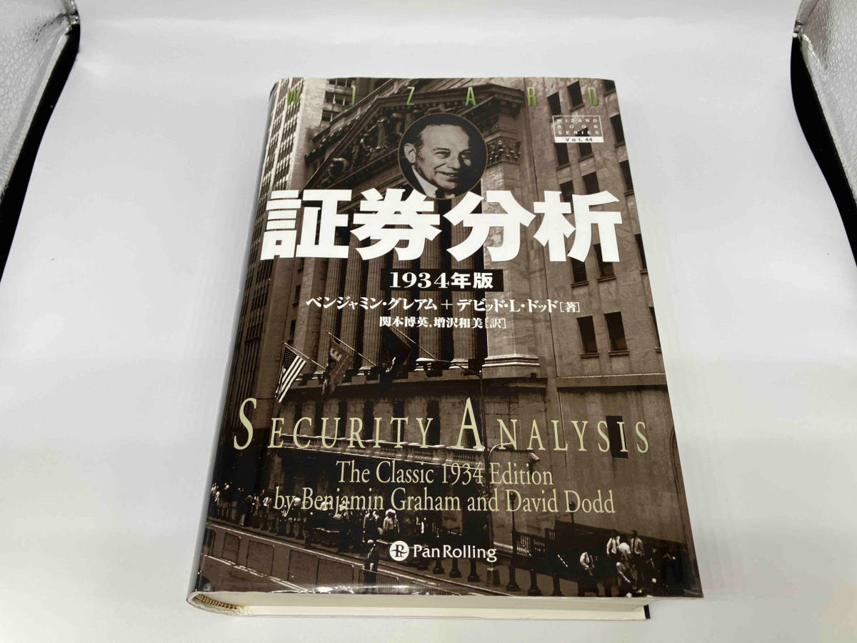 高質で安価 証券分析 ベンジャミン・グレアム 1934年版 金融資格 - www