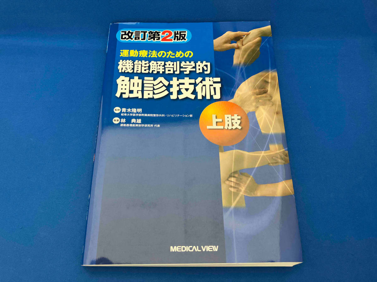 運動療法のための機能解剖学的触診技術 上肢 改訂第2版 林典雄_画像1