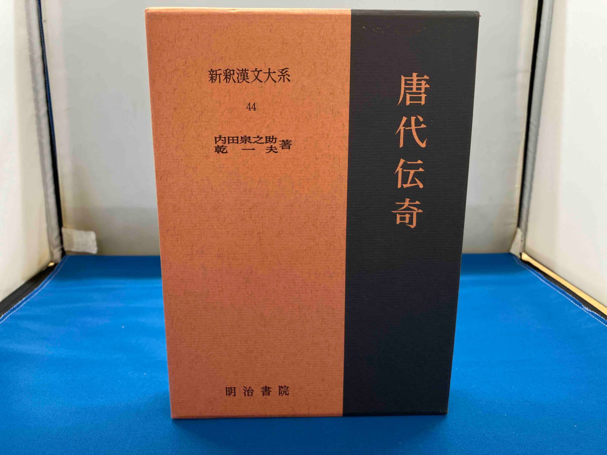 唐代伝奇 新釈漢文大系 内田泉之助 明治書院_画像1