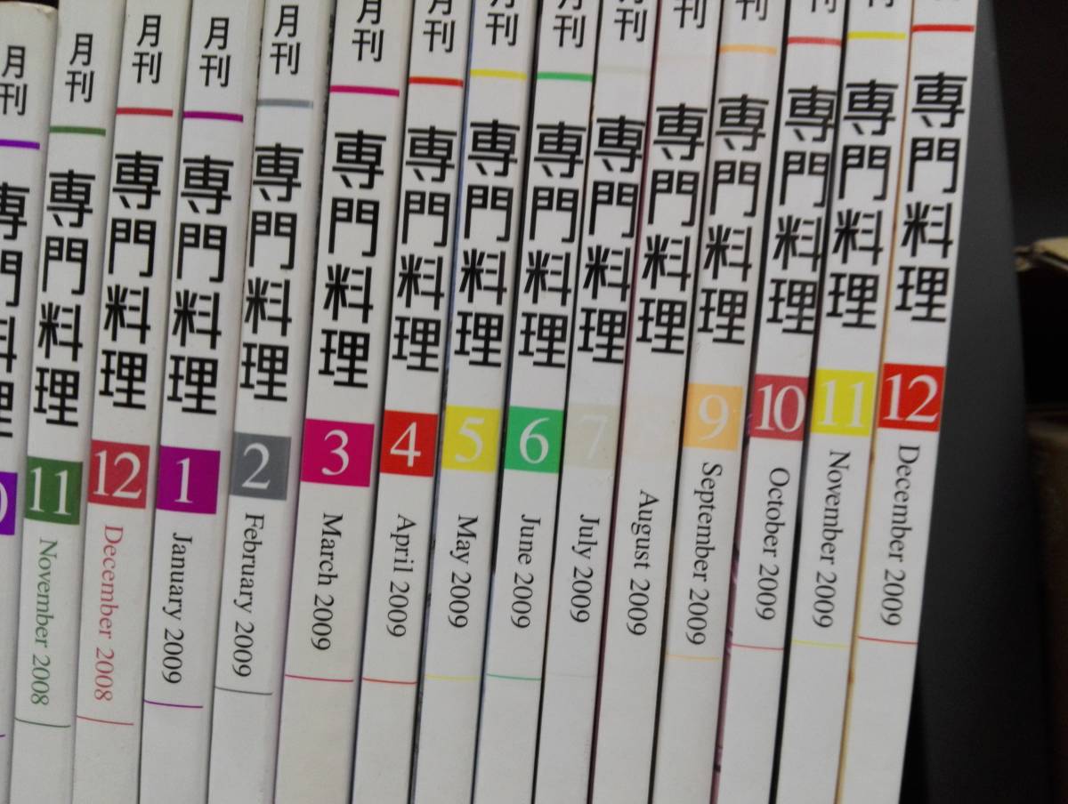 月刊専門料理 2008年2009年 おまとめ24冊セット_画像3