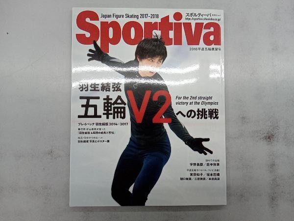 Sportiva 羽生結弦 五輪V2への挑戦(2018平昌五輪展望号) 集英社_画像1