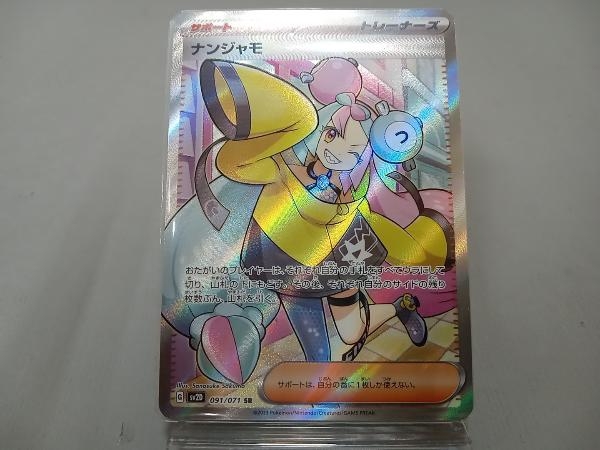トレカ ナンジャモ(091/071) SR ポケモンカードゲーム-