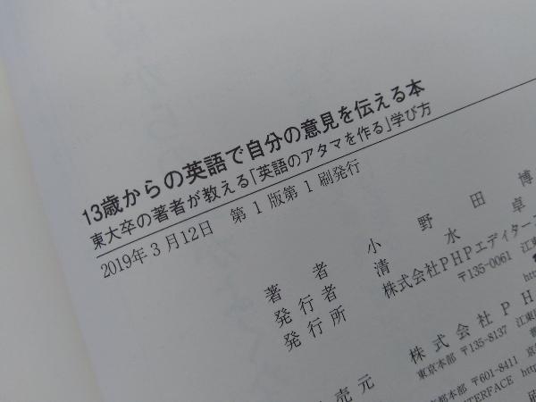 13歳からの英語で自分の意見を伝える本 小野田博一_画像4