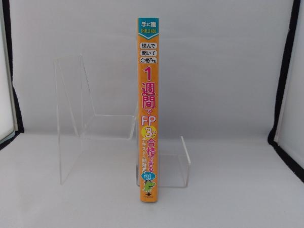 1週間でFP3級に合格できるテキスト&問題集(2021-2022年版) 堀川洋_画像3