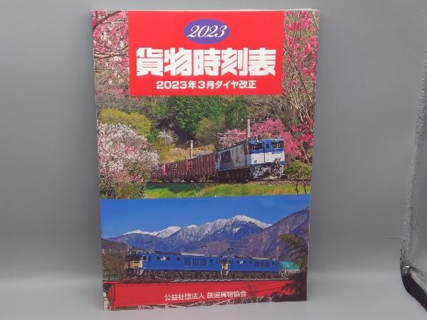 初版 2023 貨物時刻表 2023年3月ダイヤ改正 鉄道貨物協会_画像1