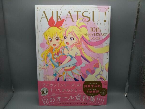 【帯付き】 AIKATSU!SERIES 10th ANNIVERSARY BOOK バンダイナムコピクチャーズ_画像1